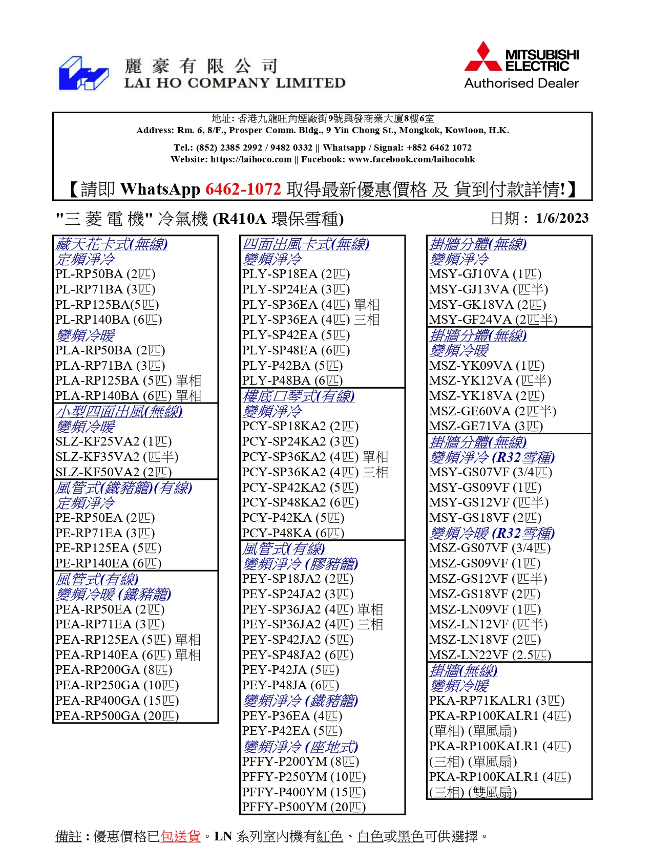 三菱電機】冷氣機產品表- 麗豪有限公司Lai Ho Company Limited